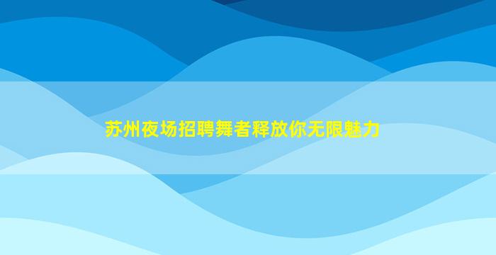 湛江夜总会招聘